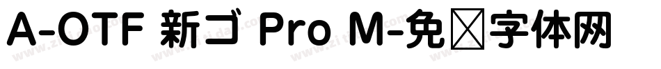 A-OTF 新ゴ Pro M字体转换